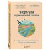 Психологический бестселлер Формула гармоничной жизни. Как стать богатым и счастливым, следуя за своей мечтой