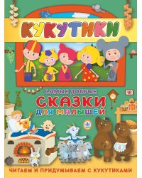 Кукутики. Самые добрые сказки для малышей. Читаем и придумываем