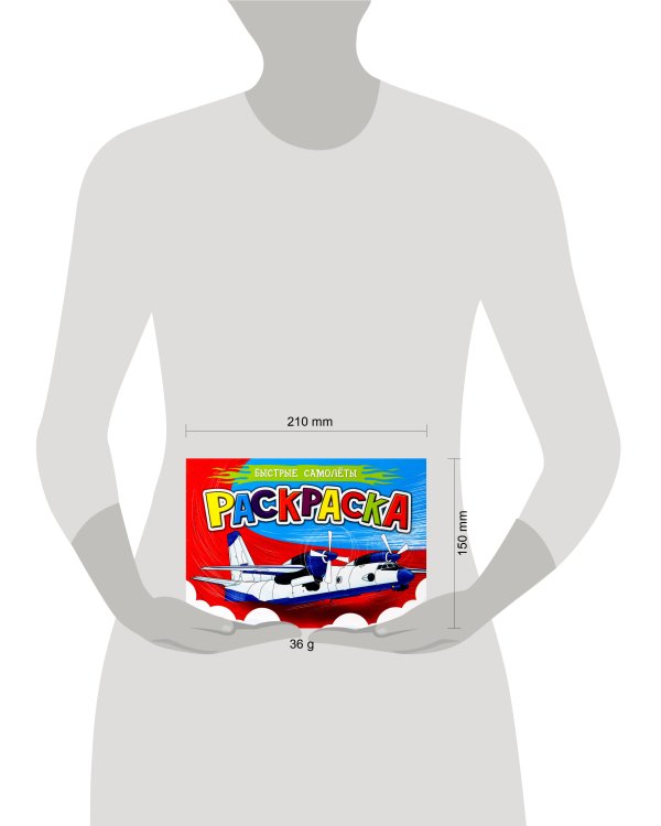 РАСКРАСКА ДЛЯ МАЛЬЧИКОВ А5. БЫСТРЫЕ САМОЛЁТЫ