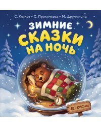 Зимние сказки на ночь