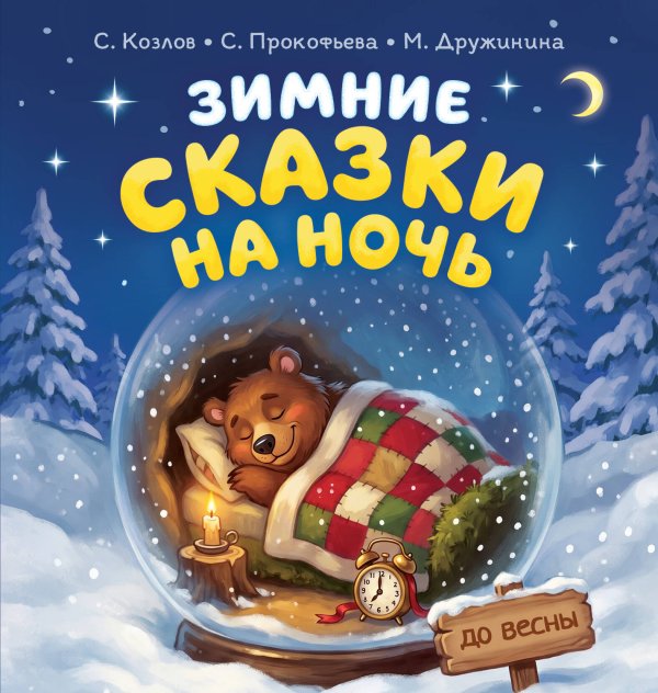 Обложка книги «Зимние сказки на ночь» — Козлов Сергей Григорьевич, ISBN 9785171882518