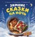 Обложка книги «Зимние сказки на ночь» — Козлов Сергей Григорьевич, ISBN 9785171882518