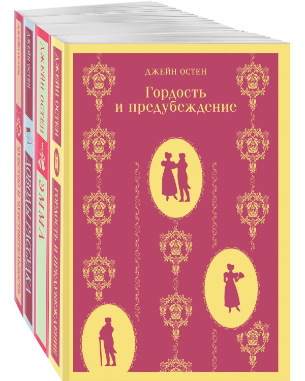 "Королева английского романа - Джейн Остен (комплект из 4-х книг: Гордость и предубеждение, Эмма, Доводы рассудка, Чувство и чувствительность)"