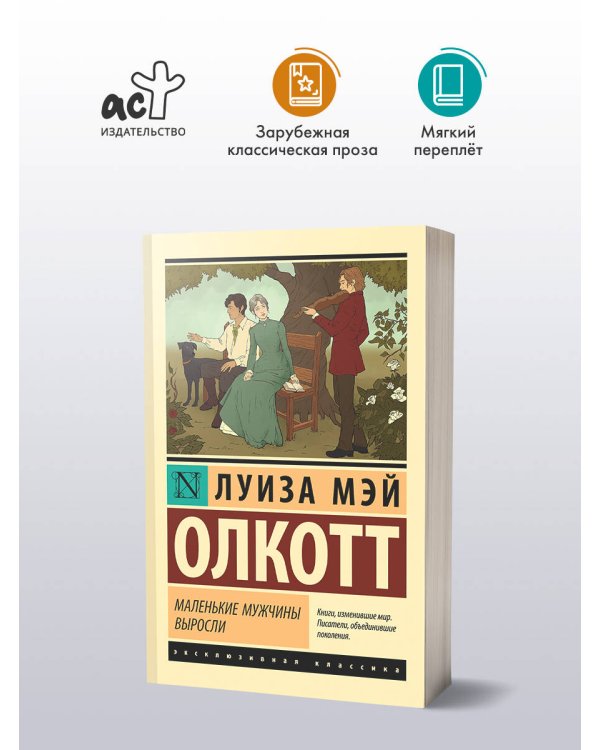 Маленькие мужчины выросли