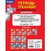 Тетрадь-тренажер для начальной школы (обложка) Математика. 4-й класс
