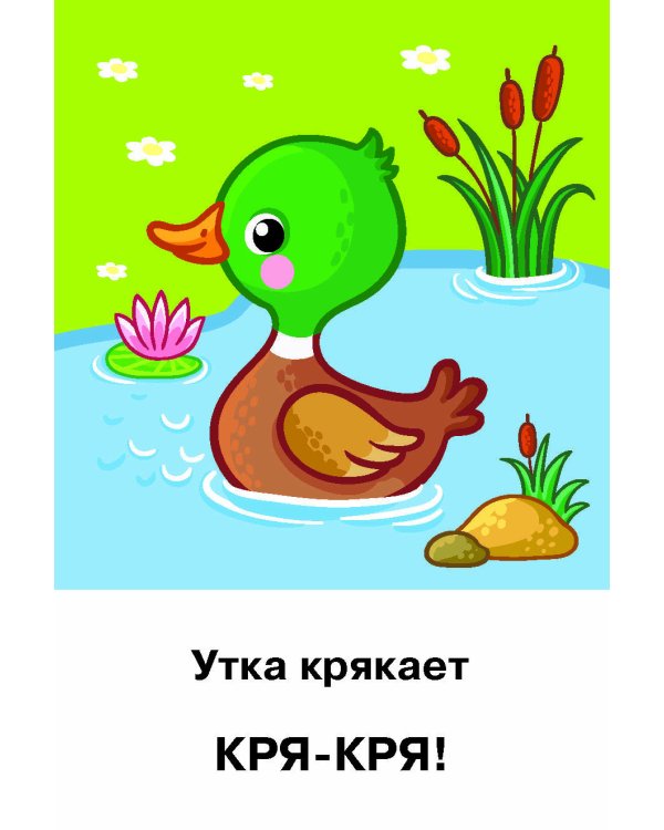 Подражалки. Карточки для запуска речи. 0-2 года
