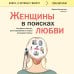 Книги, о которых говорят Женщины в поисках любви. Истории о мечтах, разочарованиях и новом вечернем платье
