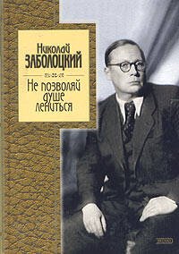 Обложка книги «Не позволяй душе лениться» — Заболоцкий Николай Алексеевич, ISBN 9785699061433