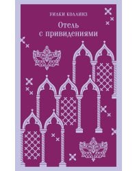 Отель с привидениями