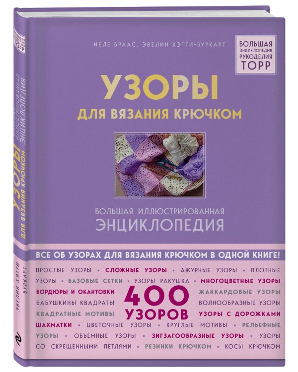 Дополнительное изображение книги «Узоры для вязания крючком. Большая иллюстрированная энциклопедия ТОРР»