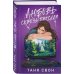 Все оттенки любви. Романтические комплекты Комплект из 2-х книг: Двойные листочки + Любовь сквозь пиксели