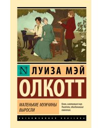 Маленькие мужчины выросли
