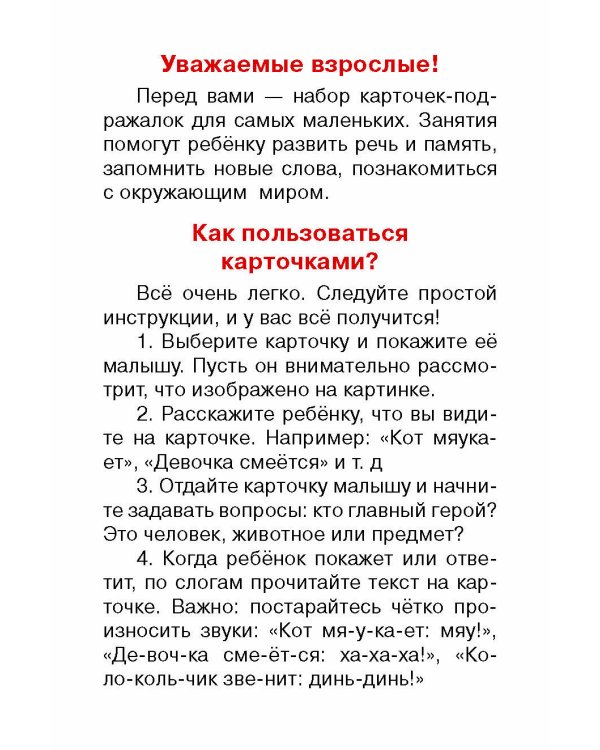 Подражалки. Карточки для запуска речи. 0-2 года