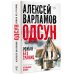 Проза Алексея Варламова Одсун