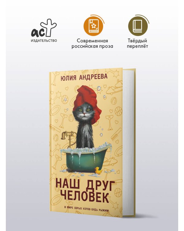 Наш друг человек