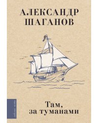 Там, за туманами