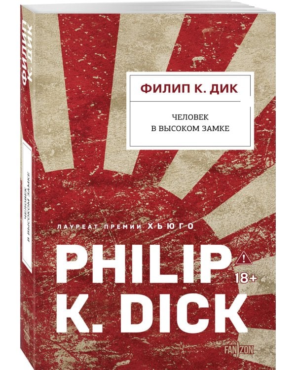 Дополнительное изображение книги «Человек в Высоком замке»