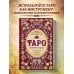 Тайны таро Таро. Практикум для души