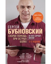 Скорая помощь при острых болях. На все случаи жизни