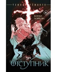 Отступник