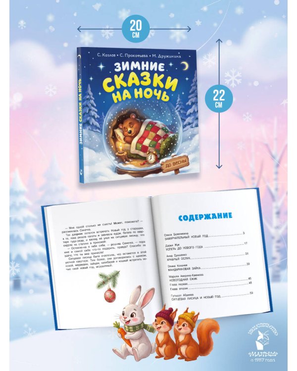Дополнительное изображение книги «Зимние сказки на ночь»