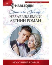 Незабываемый летний роман