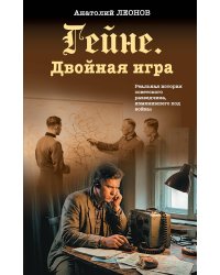 Гейне. Двойная игра