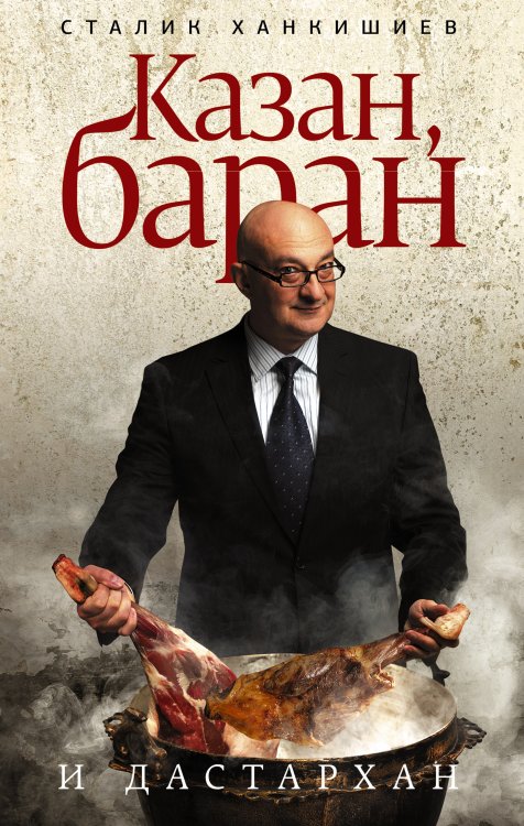 Ханкишиев! Казан, баран и дастархан