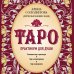 Тайны таро Таро. Практикум для души