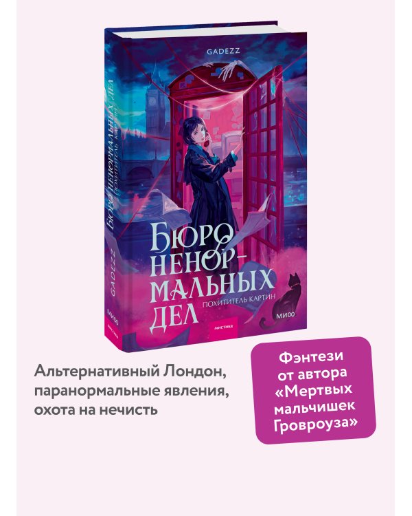 Дополнительное изображение книги «Бюро ненормальных дел. Похититель картин»
