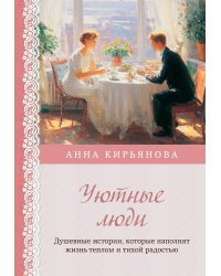 Уютные люди. Душевные истории, которые наполнят жизнь теплом и тихой радостью