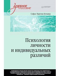 Психология личности и индивидуальных различий. Учебное пособие для вузов. Стандарт третьего поколения