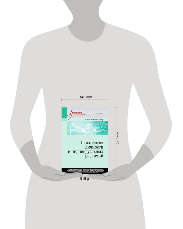 Психология личности и индивидуальных различий. Учебное пособие для вузов. Стандарт третьего поколения