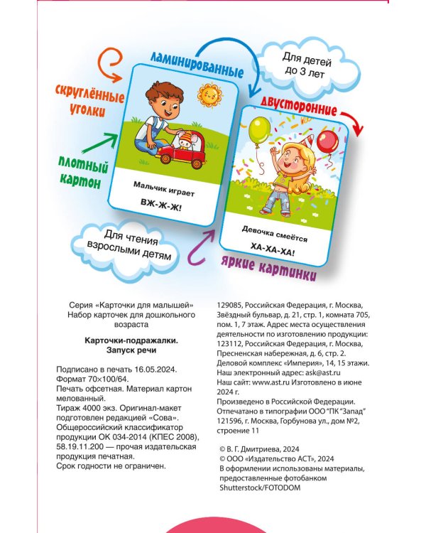 Подражалки. Карточки для запуска речи. 0-2 года