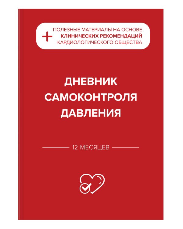 Гипертония под контролем: книга и дневник самоконтроля давления (ИК)