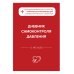 Гипертония под контролем: книга и дневник самоконтроля давления (ИК)