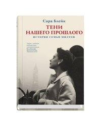 Тени нашего прошлого