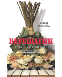 Верещагин (Кончерто гроссо)