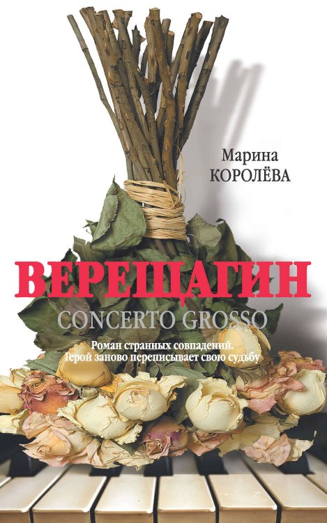 Обложка книги «Верещагин (Кончерто гроссо)» — Королева Марина Александровна, ISBN 9785271449710