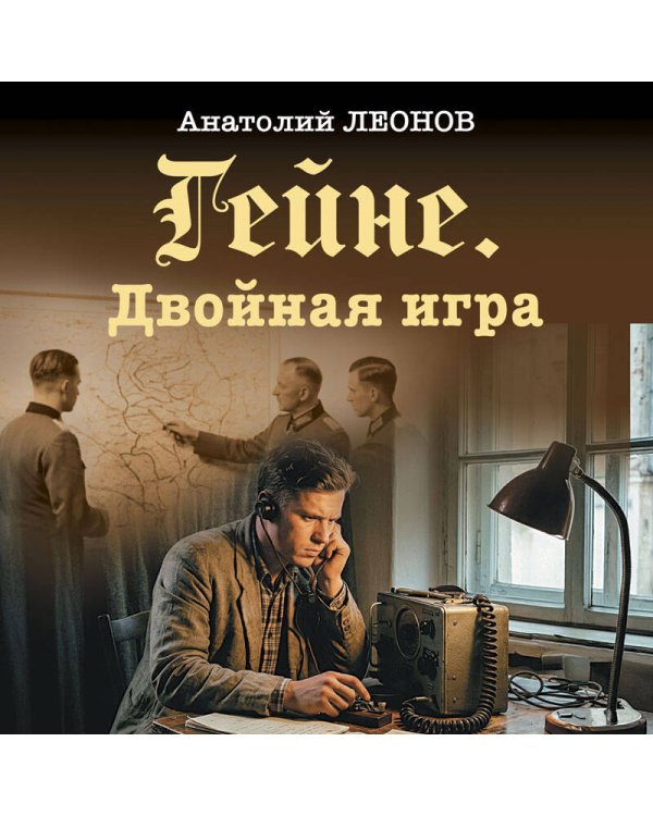 Гейне. Двойная игра