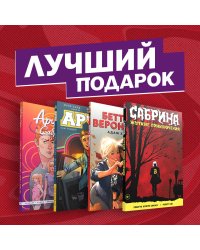 Комплект комиксов "Арчи, Сабрина, Бетти и Вероника. Лучший подарок для друзей"