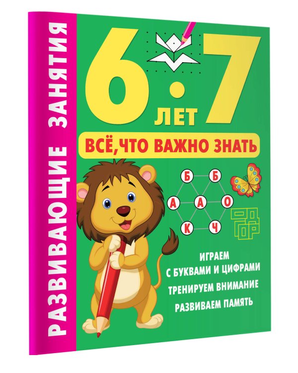 Развивающие занятия. Всё, что важно знать. 6-7 лет