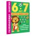 Способный ребёнок: учимся легко Развивающие занятия. Всё, что важно знать. 6-7 лет