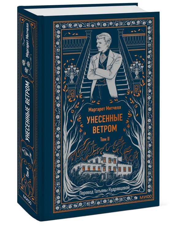 Унесенные ветром. Том 2. Вечные истории