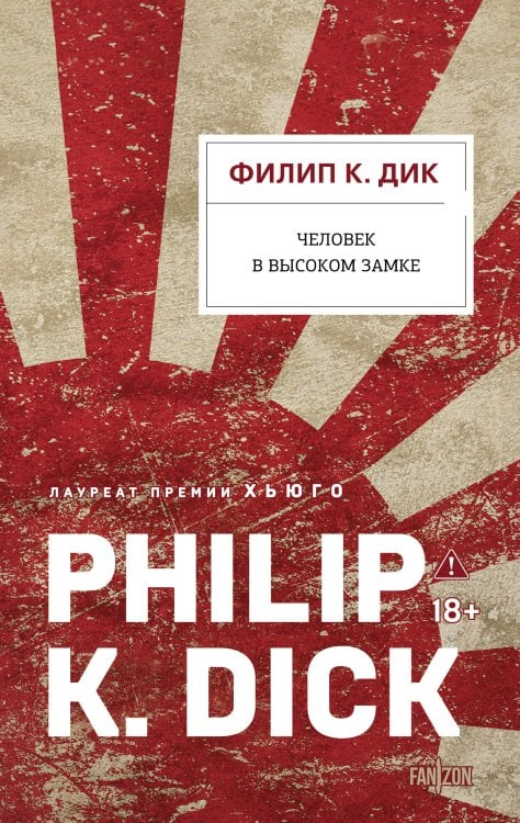 Обложка книги «Человек в Высоком замке» — Дик Филип К., ISBN 9785042435522
