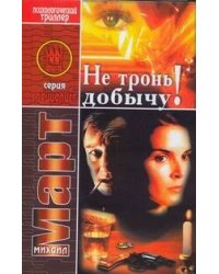 Не тронь добычу!