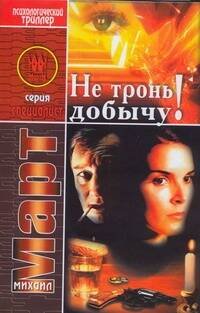 Обложка книги «Не тронь добычу!», ISBN 9785170500765