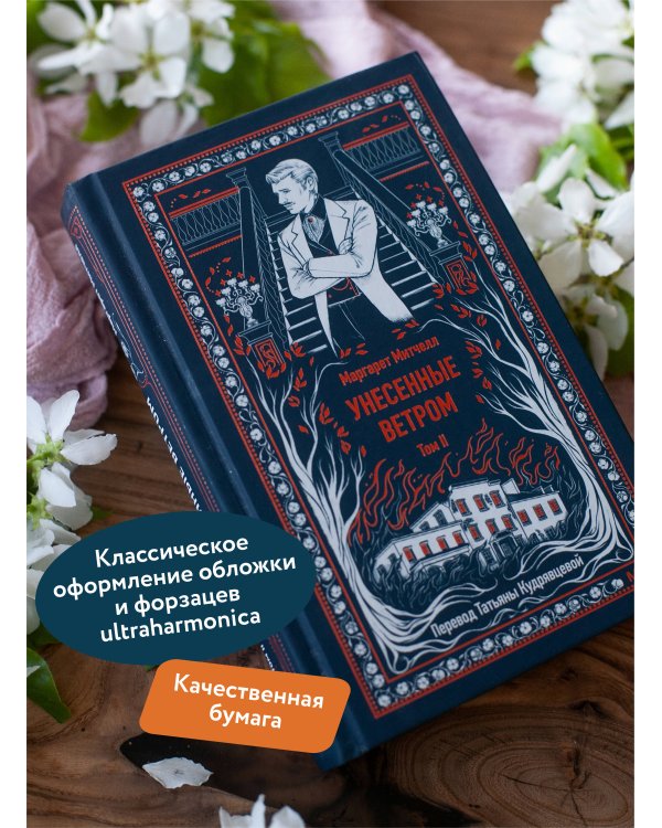 Унесенные ветром. Том 2. Вечные истории