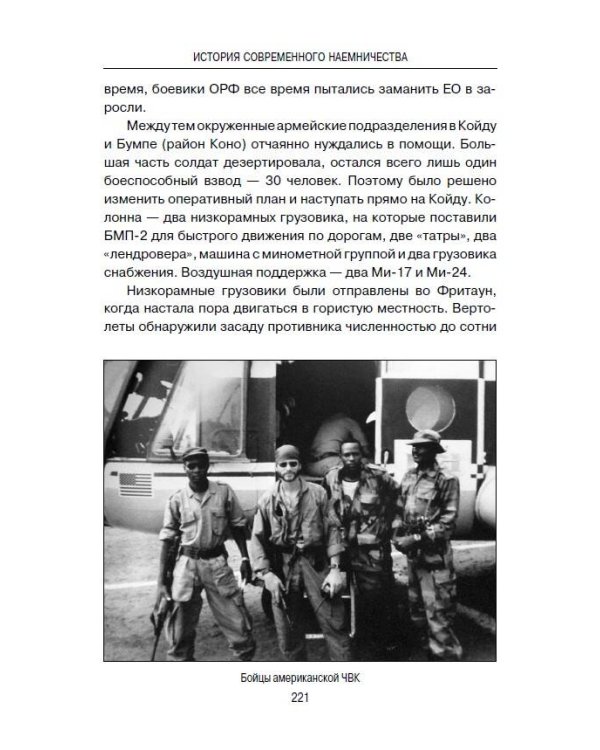 История современного наемничества. "Дикие гуси" и частные военные компании