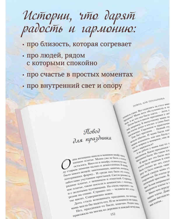 Уютные люди. Душевные истории, которые наполнят жизнь теплом и тихой радостью